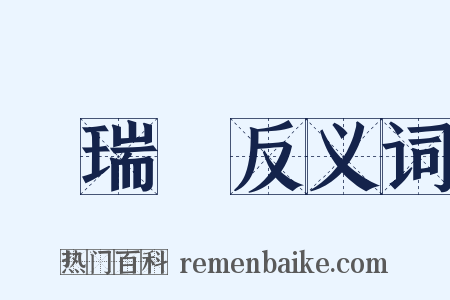 張瑞圖反义词是什么意思的图片